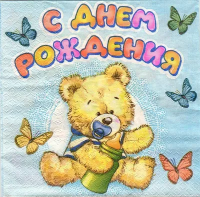 Салфетка для декупажа \"С Днем Рождения, Малыш\" — купить в интернет-магазине  в Москве по цене 16 руб.