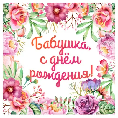 Картинка для поздравления с Днём Рождения бабушке и маме - С любовью,  Mine-Chips.ru