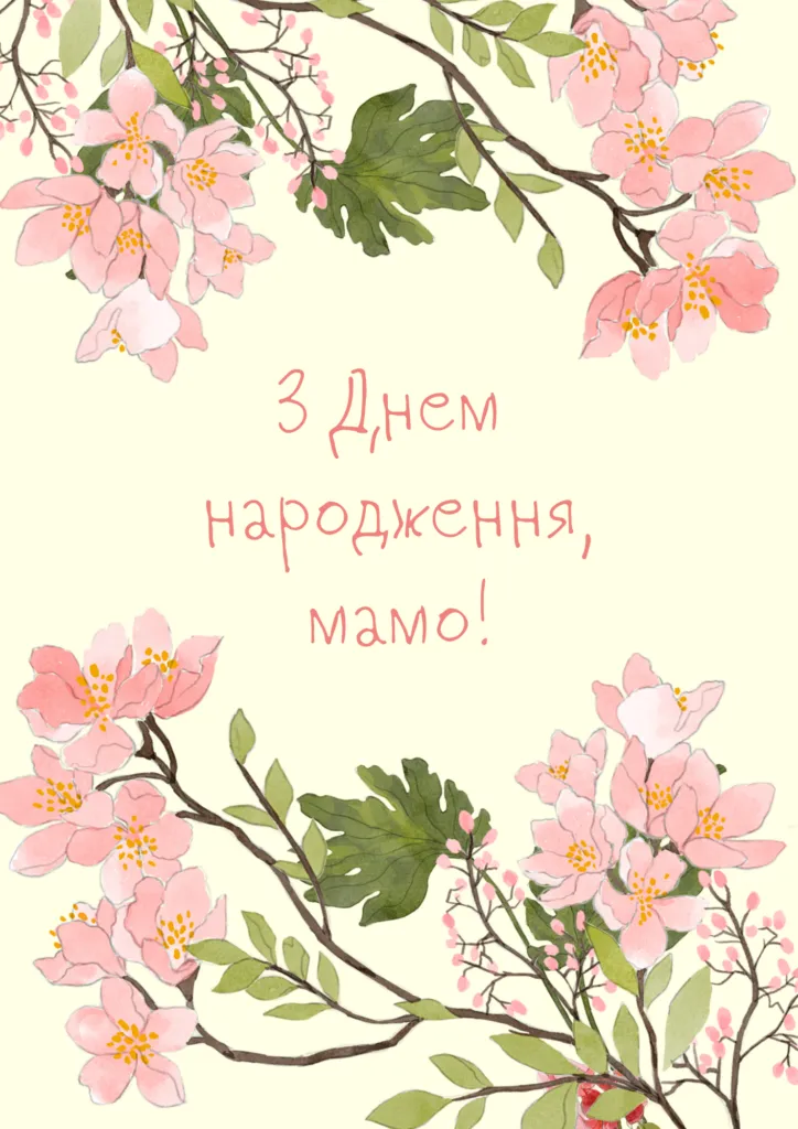 День народження мам