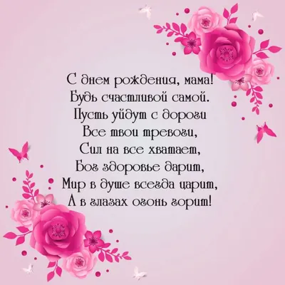С Днем Рождения Мама Картинки И Стихи