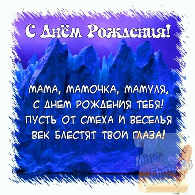 С днем рождения, мама - картинки, открытки и поздравления - Главред