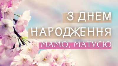 Красивые открытки маме С днём рождения 💕 - скачать (105 шт.)