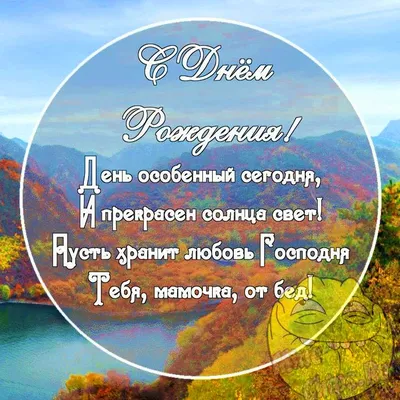 Поздравления с днем рождения маме друга - 73 фото