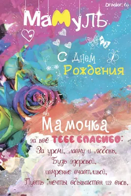 Прикольные поздравления с днем рождения маме - 79 фото