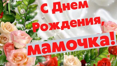 С Днем Рождения, Мамочка! — скачать бесплатно