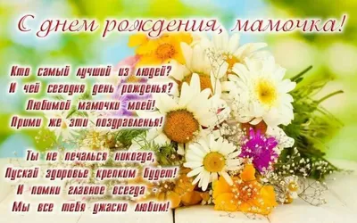 ДЕНЬ РОЖДЕНИЯ - Мамочка, с днем рождения!