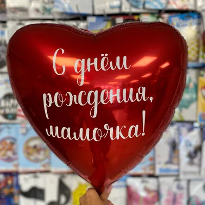 Шар латексный 12\" «С днём рождения, мамочка»,5 шт. — купить в  интернет-магазине по низкой цене на Яндекс Маркете