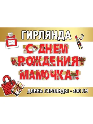 314.С Днем Рождения мамочка Красивое и трогательное поздравление от дочки