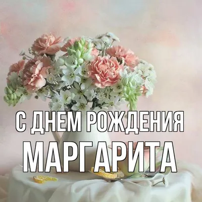 Поздравления с днем рождения Маргарите - Газета по Одесски