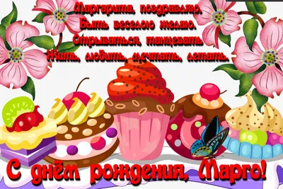 Открытки С Днем Рождения, Маргарита Валерьевна - красивые картинки бесплатно