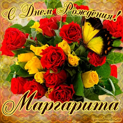 Картинка на День Рождения Маргарите с букетом желтых и красных роз —  скачать бесплатно