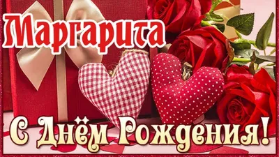 Открытки С Днём Рождения, Маргарита: 77 красивых картинок