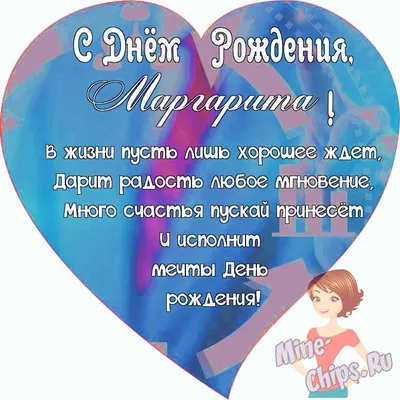 Поздравляем с Днём Рождения, открытка женщине Маргарите - С любовью,  Mine-Chips.ru
