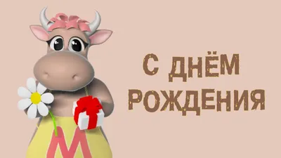 Коровка Марго - С ДНЁМ РОЖДЕНИЯ - YouTube