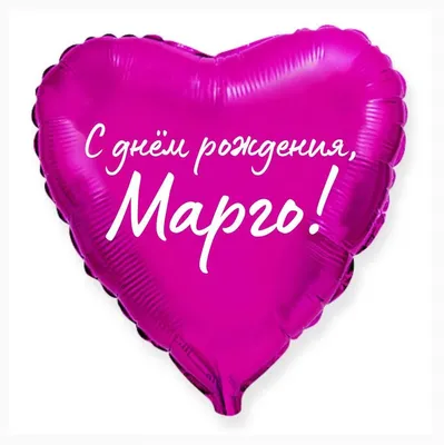 Сердце шар именное, малиновое, фольгированное с надписью \"С днем рождения,  Марго!\" - купить в интернет-магазине OZON с доставкой по России (926849350)