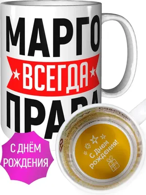 Открытка с днем рождения для женщины Маргариты - поздравляйте бесплатно на  otkritochka.net