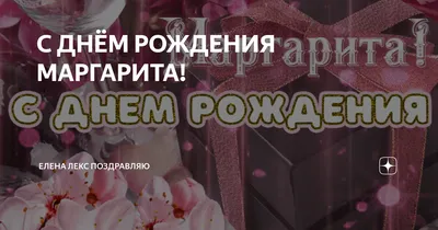 Форум Курского портала о свадьбе и семье / Марго, с Днем рождения!