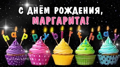 С днем рождения, Марго, Маргарита, Рита, Ритуля! Поздравление для Маргариты  - YouTube