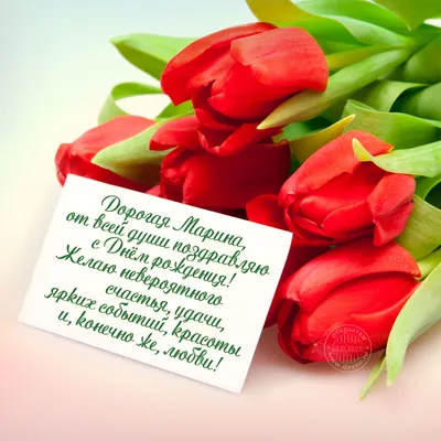 Праздничная, красивая, женственная открытка с днём рождения Марине - С  любовью, Mine-Chips.ru