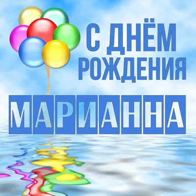 Прикольная, поздравительная картинка Марине с днём рождения - С любовью,  Mine-Chips.ru