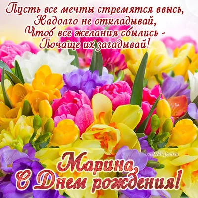 Картинка для прикольного поздравления с Днём Рождения Марине - С любовью,  Mine-Chips.ru