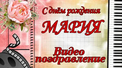 С Днем рождения, Мария! Красивое видео поздравление Марии, музыкальная  открытка, плейкаст - YouTube