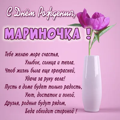 С Днем рождения Марина