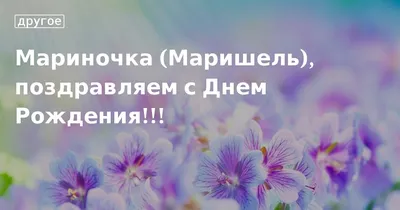 Марина, с Днём Рождения: гифки, открытки, поздравления - Аудио, от Путина,  голосовые