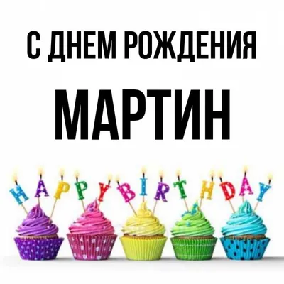 Открытка с именем Мартин С днем рождения Открытка с разноцветными коробками  ко дню рождения. Открытки на каждый день с именами и пожеланиями.
