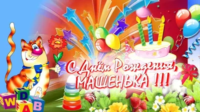 Открытки \"С Днем Рождения, Маша, Мария!\" (104 шт.)