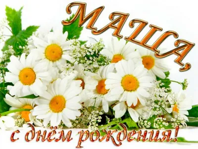 Красивая открытка: С Днем Рождения, Маша! — Скачайте на Davno.ru