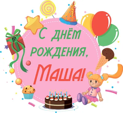 С днём рождения, Маша! - БлогНадежда Черпинская