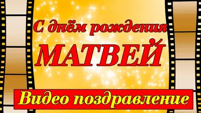 Открытки с днём рождения Матвей — скачать бесплатно в ОК.ру