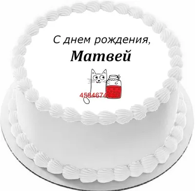 Набор \"С Днём Рождения, Матвей!\" воздушные шары с именем - купить в  интернет-магазине OZON с доставкой по России (542829555)