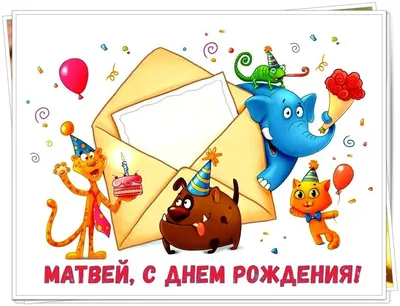Матвей! С днём рождения! Красивая открытка для Матвея! Открытка с  воздушными шариками на серебристо-золотом фоне!