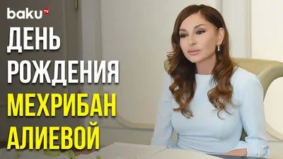 День рождения Мехрибан Алиевой - YouTube