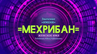 Картинка - Красивое пожелание на день рождения для имени Мехри.