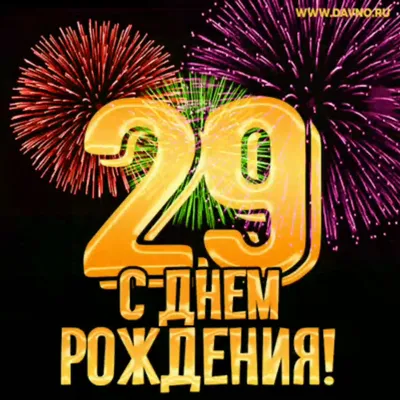 Картинки С Днем Рождения 26 лет — pozdravtinka.ru