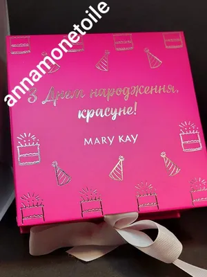 Подарочный набор с днем рождения mary kay — цена 300 грн в каталоге Женские  подарочные наборы ✓ Купить товары для красоты и здоровья по доступной цене  на Шафе | Украина #89131137