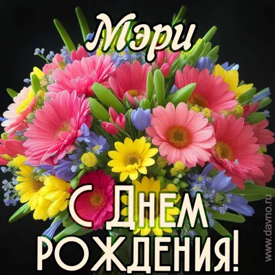 Открытки с Днем рождения Мэри - Скачайте на Davno.ru