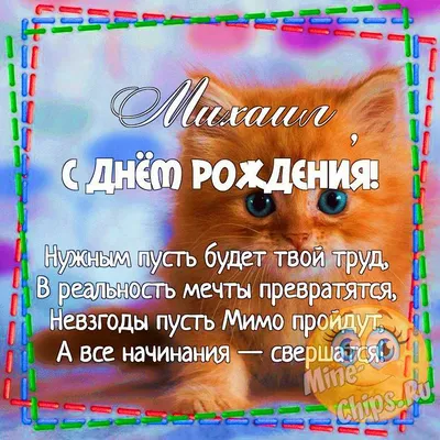 С днем рождения Михаил Миша Поздравление для Михаила - YouTube