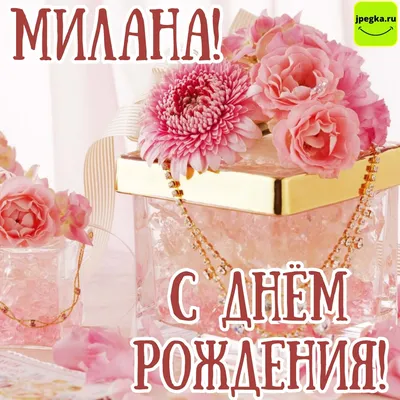 Открытки \"Милана, с Днем Рождения!\" (79 шт.)