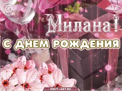 🌟🌟🌟 Сегодня, 15.09 празднует свой День Рождения Милана! Мила,  поздравляем с днем рождения! Желаем.. | ВКонтакте