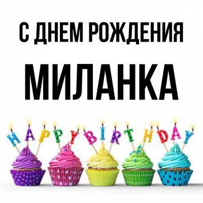 Открытка с именем Миланка С днем рождения Красивые кексы со свечками на  день рождения. Открытки на каждый день с именами и пожеланиями.