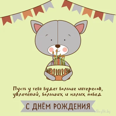 Милая открытка с днём рождения девушке — Скачайте на Davno.ru
