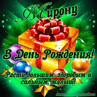 30.05. Михайлов Мирон, С Днем Рождения! — 4 \"В\" класс