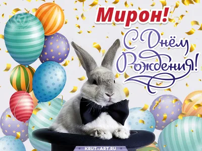 Праздничная, мужская открытка с днём рождения Мирона - С любовью,  Mine-Chips.ru