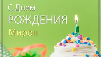 Поздравить с днём рождения картинкой со словами Мирона - С любовью,  Mine-Chips.ru