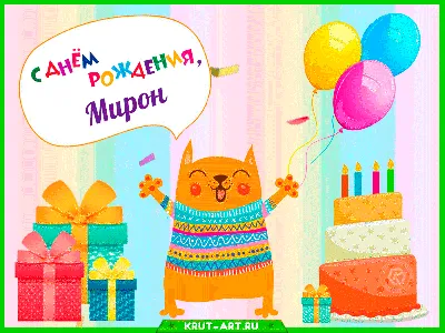 Открытка с днем рождения, Мирон — Бесплатные открытки и анимация