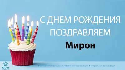Картинка для поздравления с Днём Рождения Мирону - С любовью, Mine-Chips.ru